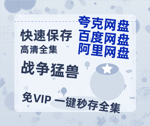 夸克网盘战争猛兽百度云网盘 阿里云网盘 夸克网盘 资源(HD-高清)【迅雷资源1280P高清】-热文榜资源