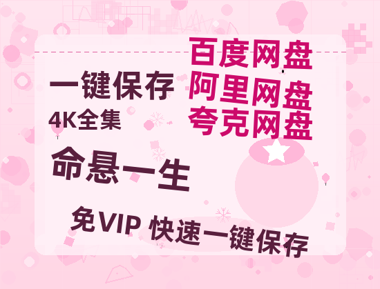 夸克网盘《命悬一生》百度云网盘 阿里云网盘 夸克网盘 【1280P高清】迅雷资源-热文榜资源