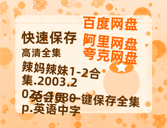 夸克网盘 辣妈辣妹1-2合集.2003.2025.1080p.英语中字 国语在线免费观看【1080p高清】夸克网盘 百度云网盘 阿里云网盘资源资源链接-热文榜资源