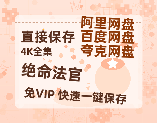 夸克网盘《绝命法官》百度云网盘 阿里云网盘 夸克网盘 「1080PHD高清免费资源」迅雷-热文榜资源