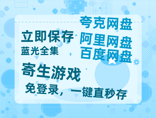 夸克网盘《寄生游戏》百度云网盘 阿里云网盘 夸克网盘 资源迅雷[mp4]4K蓝光高清[HD1080P中字]-热文榜资源