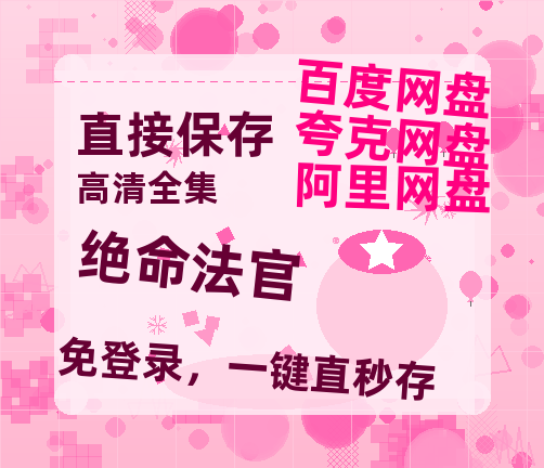 夸克网盘《绝命法官》百度云网盘 阿里云网盘 夸克网盘 资源(HD-高清)【迅雷资源1280P高清】-热文榜资源