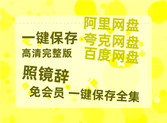 夸克网盘《照镜辞》(高清阿里云盘)在线免费观看【1280p高清】阿里网盘资源-热文榜资源