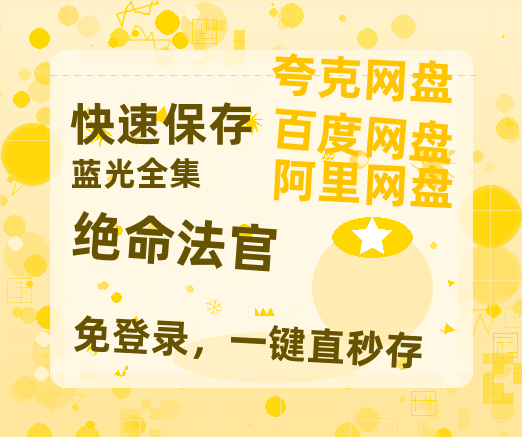 夸克网盘《绝命法官》网盘【1280P阿里云盘共享】百度云超清晰画质-热文榜资源