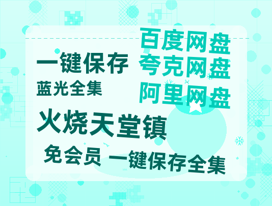 夸克网盘火烧天堂镇百度云网盘 阿里云网盘 夸克网盘 资源【BD-720p1080p蓝光4K高清】迅雷-热文榜资源