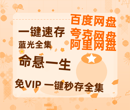 夸克网盘《命悬一生》百度云资源（HD1080P资源）-热文榜资源