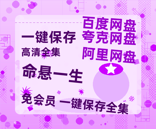 夸克网盘《命悬一生》百度网盘资源[BDHD-MP4MKV]阿里云盘-热文榜资源