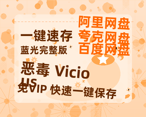 夸克网盘《恶毒 Vicious》[HD1080p高清中字]百度云网盘 阿里云网盘 夸克网盘 免费资源分享-热文榜资源