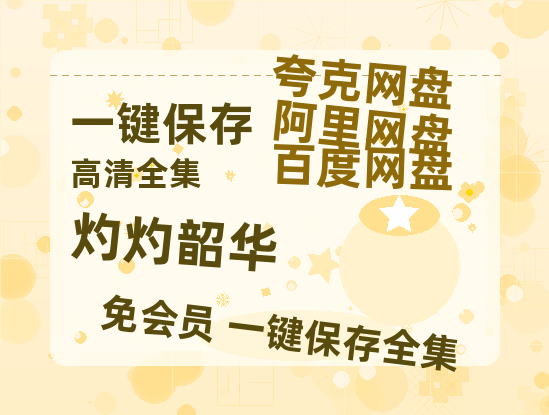 夸克网盘《灼灼韶华》百度云网盘 阿里云网盘 夸克网盘 完整【HD】高清阿里云盘免费资源-热文榜资源