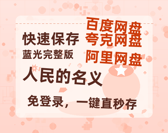 夸克网盘《人民的名义》百度云网盘 阿里云网盘 夸克网盘 资源1080P高清-HD迅雷-热文榜资源