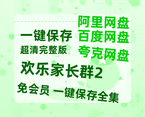 夸克网盘《欢乐家长群2》百度云【720p/1080p高清国语】-热文榜资源