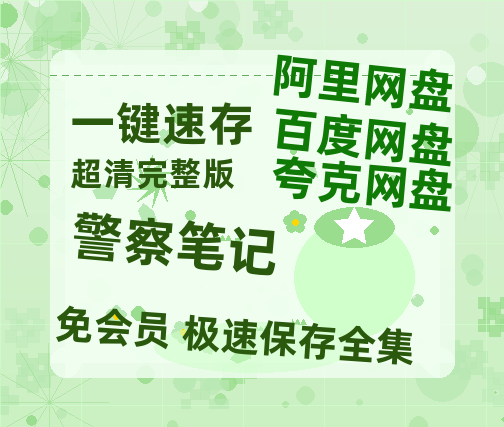 夸克网盘《警察笔记》百度云【1280P高清】夸克网盘资源-热文榜资源