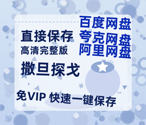 夸克网盘《撒旦探戈》百度云网盘 阿里云网盘 夸克网盘 【高清1080P免费】迅雷资源-热文榜资源