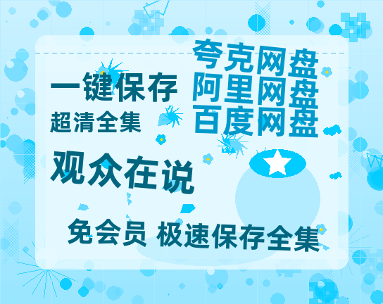 夸克网盘《观众在说》百度云在线免费观看【1080P】蓝光超清-热文榜资源