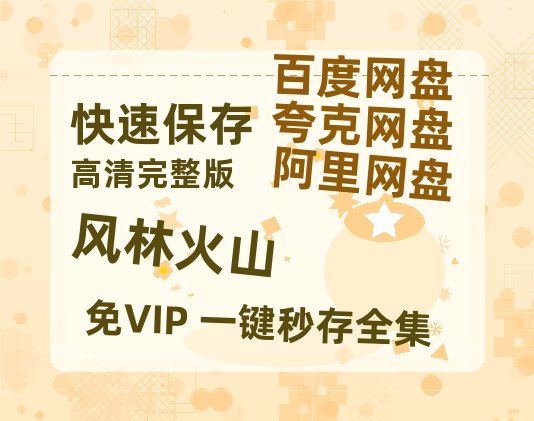 夸克网盘《风林火山》百度云网盘 阿里云网盘 夸克网盘 「1080p/HD高清资源」免费阿里云盘在线观看-热文榜资源