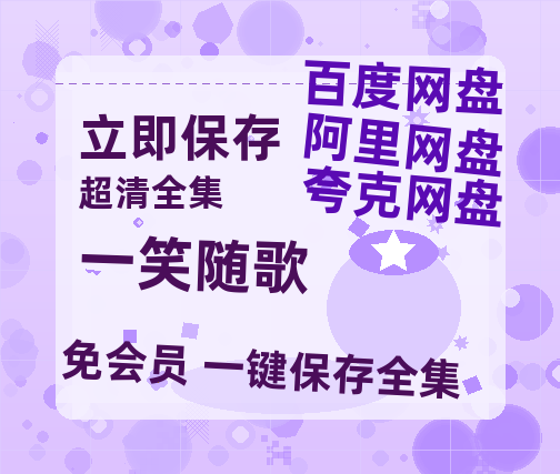 夸克网盘《一笑随歌》百度云资源[BD720p][迅雷网盘链接mp4]-热文榜资源