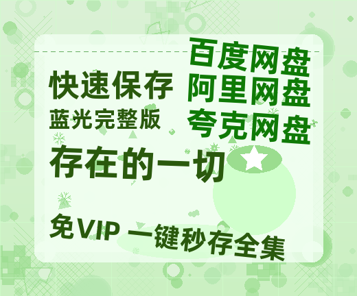 夸克网盘《存在的一切》百度云网盘 阿里云网盘 夸克网盘 （1080pHD迅雷资源）在线观看-热文榜资源