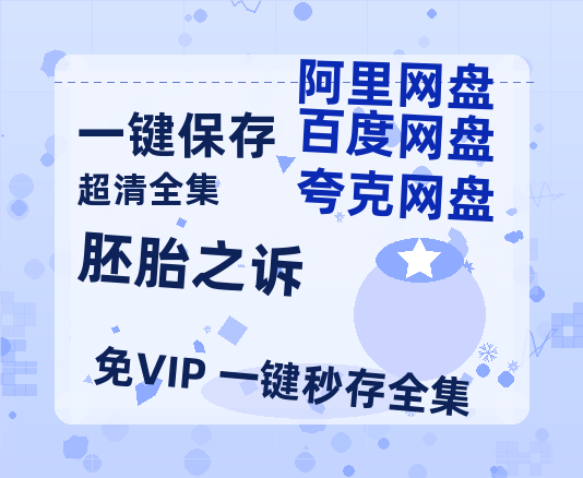 夸克网盘《胚胎之诉》在线免费观看百度云[1080p]Mp4-热文榜资源