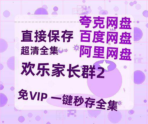 夸克网盘《欢乐家长群2》网盘资源【1280P高清独家上线】百度云在线观看链接-热文榜资源