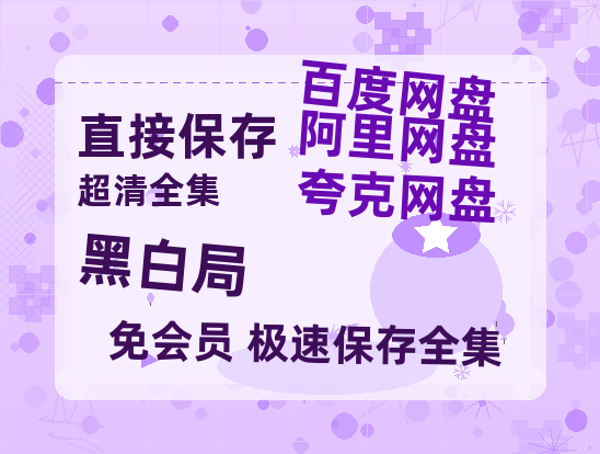 夸克网盘《黑白局》在线免费观看【1080p高清】百度云网盘 阿里云网盘 夸克网盘 资源资源链接-热文榜资源