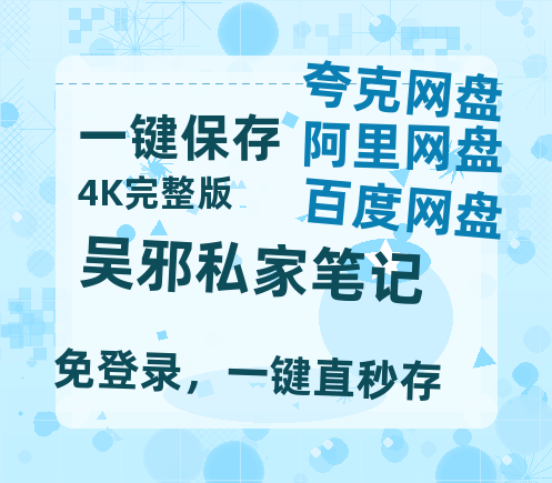 夸克网盘《吴邪私家笔记》百度云网盘 阿里云网盘 夸克网盘 「阿里云盘高清1080p资源」在线观看-热文榜资源