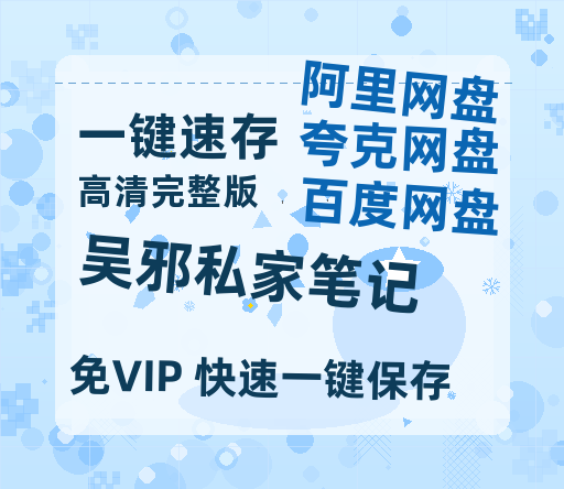 夸克网盘《吴邪私家笔记》在线看百度云网盘 阿里云网盘 夸克网盘 高清资源「BD1080P夸克网盘-MP4」-热文榜资源