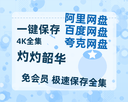 夸克网盘《灼灼韶华》百度云【BD1080P高清】【超清】云网盘资源-热文榜资源