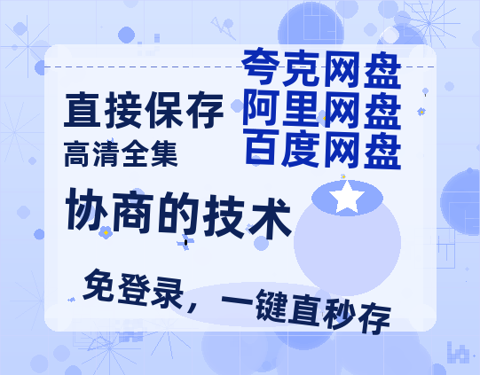 夸克网盘《协商的技术》百度云magnet磁力链接BT种子网盘资源-热文榜资源