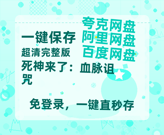 夸克网盘《死神来了：血脉诅咒》百度网盘资源[BDHD-MP4MKV]阿里云盘-热文榜资源