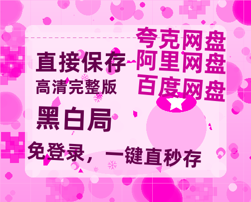 夸克网盘《黑白局》百度云网盘 阿里云网盘 夸克网盘 资源(完整观看版)在线(手机版)已更免费-热文榜资源