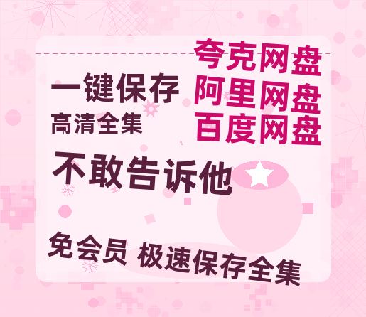 夸克网盘《不敢告诉他》百度云在线免费观看【1280p】国语资源-热文榜资源