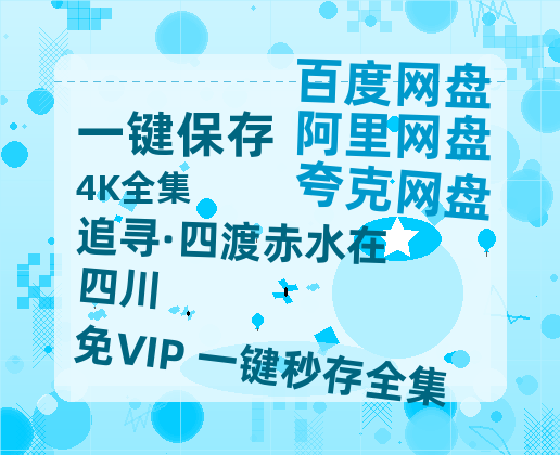 夸克网盘《追寻·四渡赤水在四川》西瓜视频在线观看【1280p高清阿里云盘】-热文榜资源