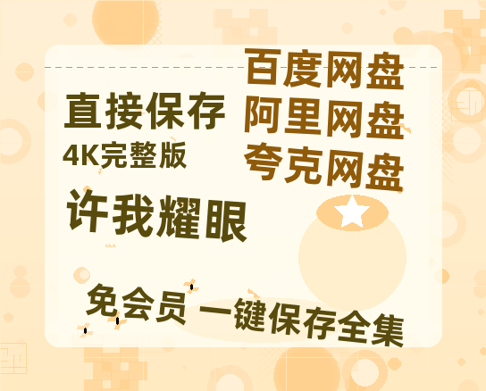 夸克网盘《许我耀眼》百度网盘高清无水印阿里云盘【HD1080P-MP4】在线分享-热文榜资源