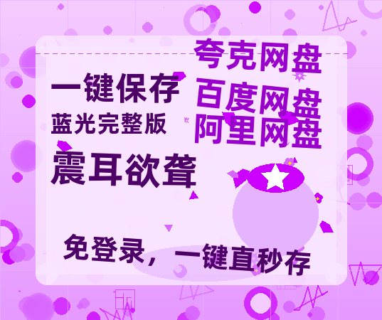 夸克网盘《震耳欲聋》百度网盘阿里云盘电影免费HD1080p国语中字资源-热文榜资源