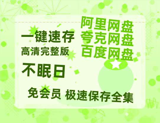 夸克网盘《不眠日》在线免费观看（高清资源）【1280P清晰】资源-热文榜资源