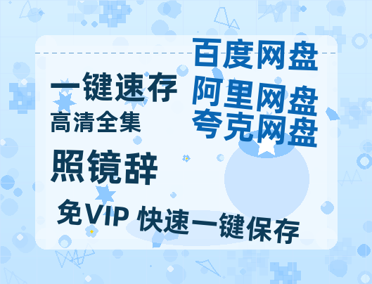 夸克网盘《照镜辞》百度云免费在线【1080p高清】迅雷云盘-热文榜资源