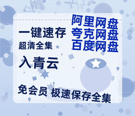 夸克网盘《入青云》百度云网盘 阿里云网盘 夸克网盘 【高清1080P泄露版】迅雷资源-热文榜资源