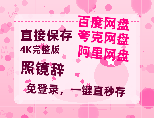 夸克网盘《照镜辞》在线观看百度云分享高清阿里云盘夸克网盘-热文榜资源