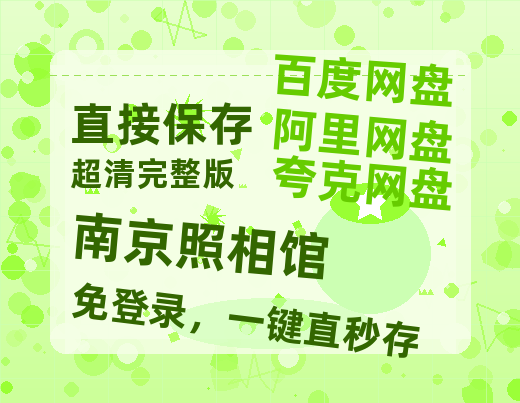 夸克网盘《南京照相馆》迅雷magnet磁力链接BT种子资源】百度云网盘 阿里云网盘 夸克网盘-热文榜资源
