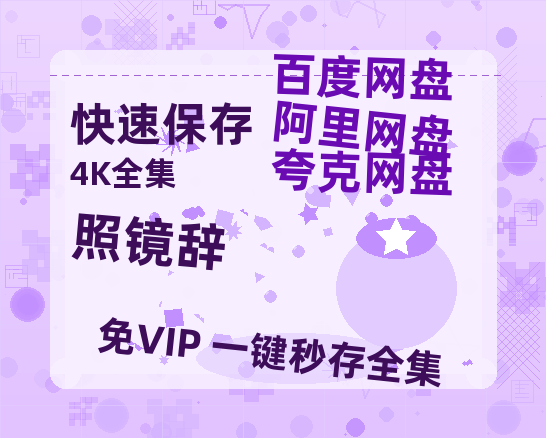 夸克网盘《照镜辞》在线观看百度网盘加长版【BD720P泄露-MKV】-热文榜资源