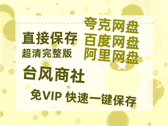 夸克网盘《台风商社》百度网盘迅雷资源【BD1080P高清免费】阿里云盘-热文榜资源