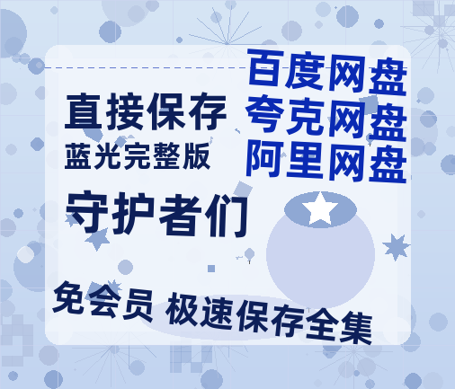 夸克网盘《守护者们》百度云网盘 阿里云网盘 夸克网盘 资源「高清1080p阿里云盘超清1080p蓝光】-热文榜资源