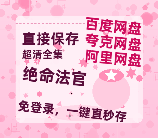 夸克网盘《绝命法官》百度云网盘 阿里云网盘 夸克网盘 「1080p泄露高清资源」迅雷-热文榜资源