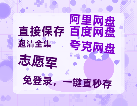 夸克网盘《志愿军》百度云网盘 阿里云网盘 夸克网盘 迅雷BT网盘资源HD1080P高清夸克网盘[HD1080PMKV]-热文榜资源
