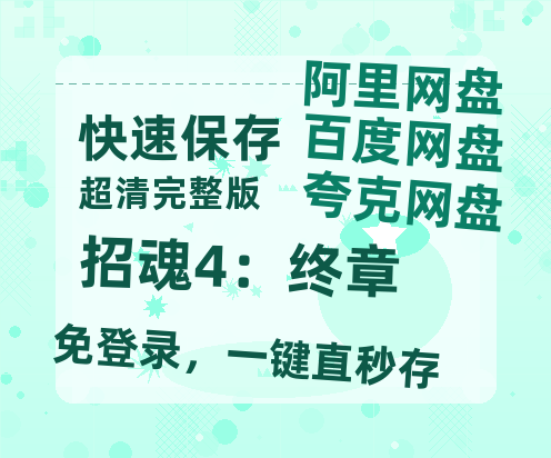 夸克网盘招魂4：终章迅雷BT资源[MP4]高清[bd1080pmkv]-热文榜资源