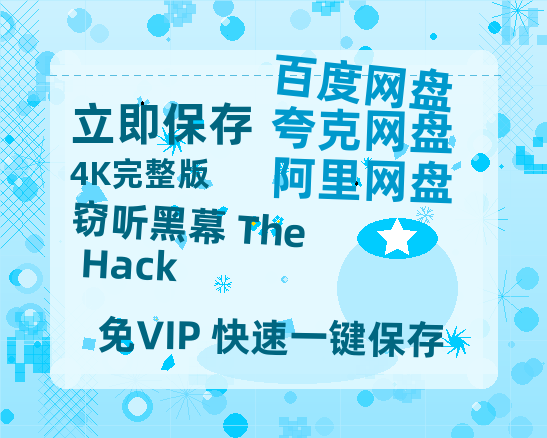 夸克网盘《窃听黑幕 The Hack 》百度云网盘 阿里云网盘 夸克网盘 资源在线观看高清电影阿里云盘免费-热文榜资源
