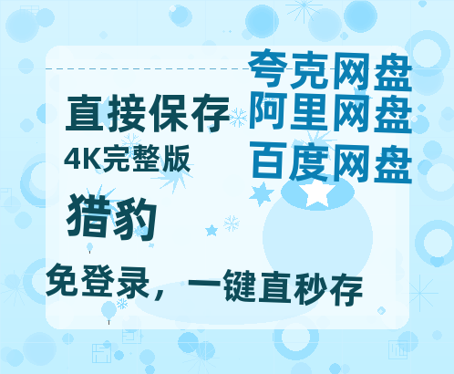 夸克网盘《猎豹》百度云网盘 阿里云网盘 夸克网盘 迅雷BT网盘资源HD1080P高清夸克网盘[HD1080PMKV]-热文榜资源