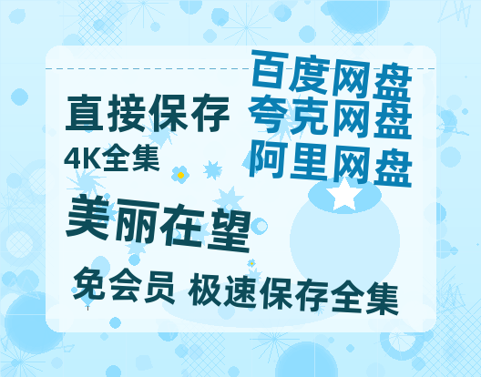 夸克网盘美丽在望百度云【BD1080P高清】【超清】云网盘资源-热文榜资源
