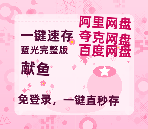 夸克网盘《献鱼》在线观看百度云电影免费观看阿里云盘HD1080P高清资源-热文榜资源