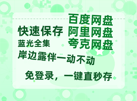 夸克网盘岸边露伴一动不动百度云网盘 阿里云网盘 夸克网盘 〖720P1080pMp4资源〗阿里云盘-热文榜资源